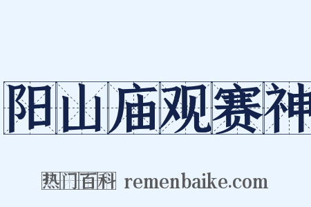 阳山庙观赛神是什么意思的图片